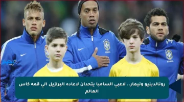 رونالدينيو ونيمار.. لاعبي السامبا يتحدان لإعادة البرازيل إلى قمة كأس العالم